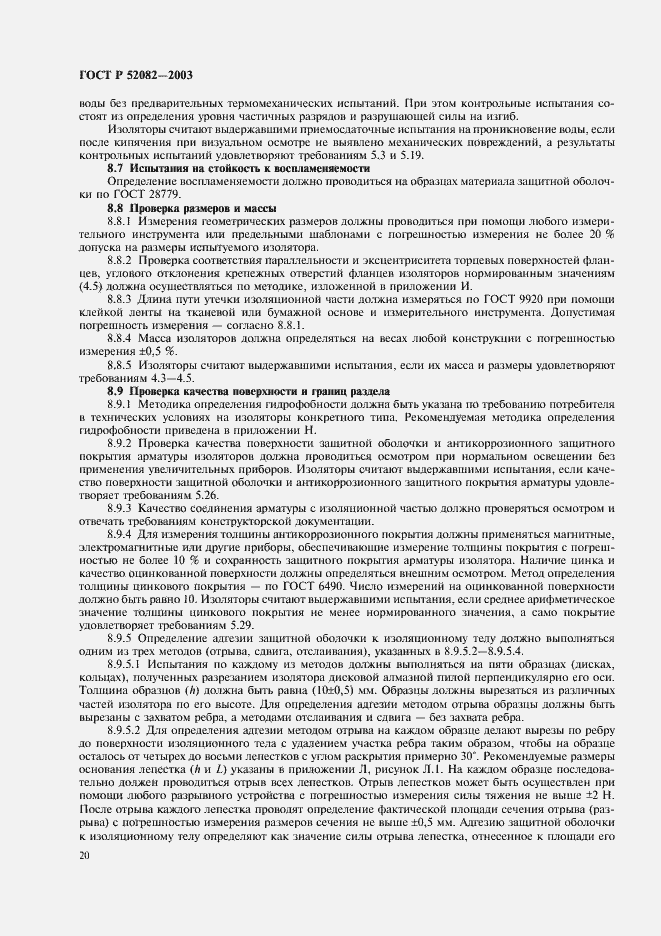 Страница 23 ГОСТ Р 52082-2003
