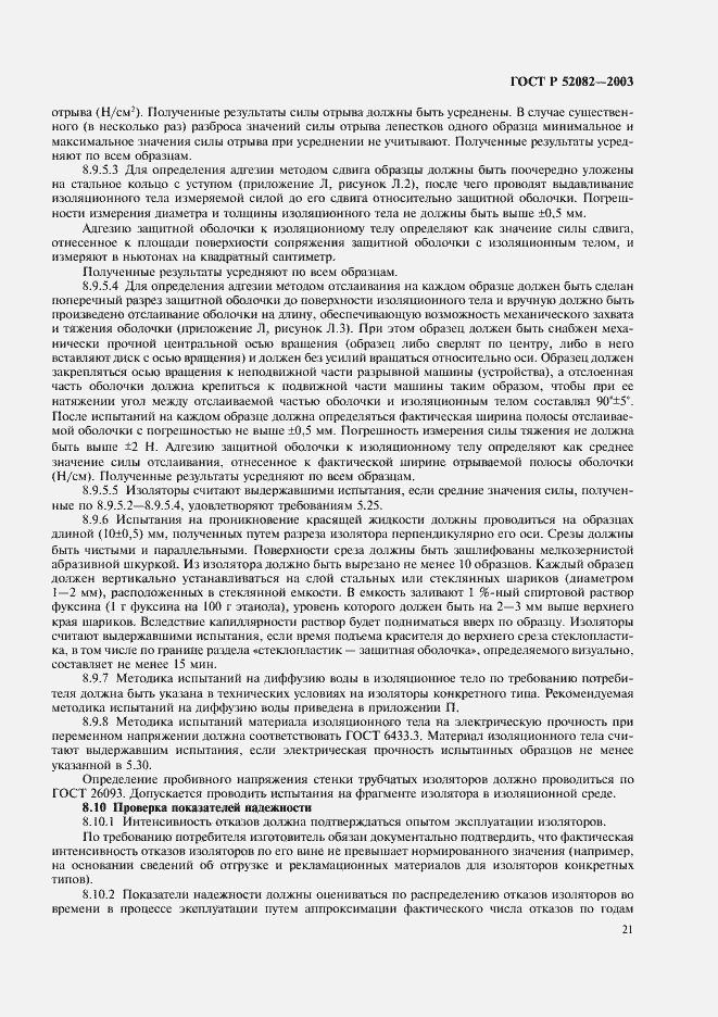 Страница 24 ГОСТ Р 52082-2003