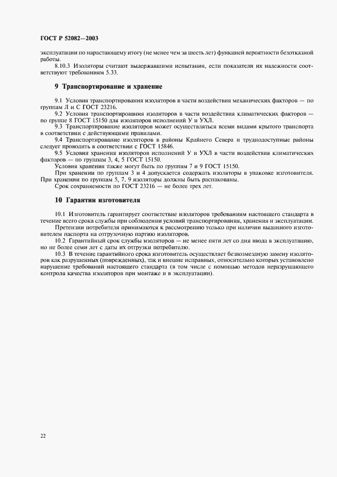 Страница 25 ГОСТ Р 52082-2003