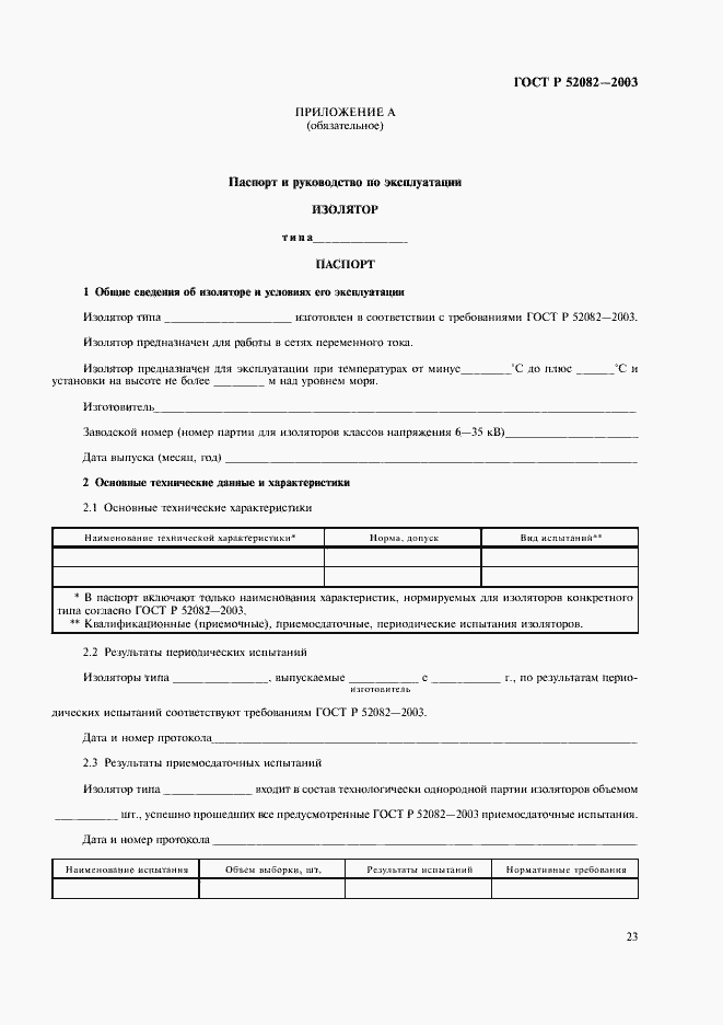 Страница 26 ГОСТ Р 52082-2003