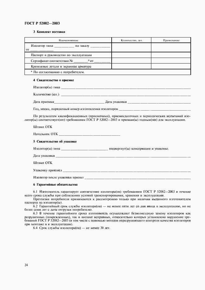 Страница 27 ГОСТ Р 52082-2003