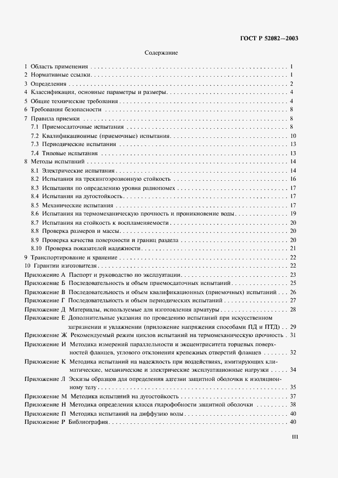 Страница 3 ГОСТ Р 52082-2003