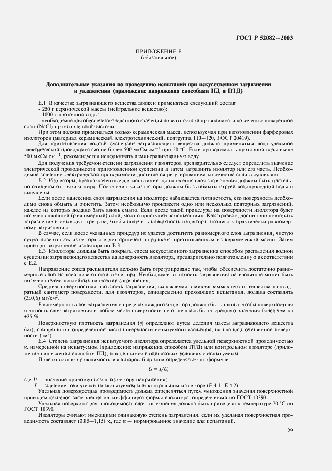 Страница 32 ГОСТ Р 52082-2003