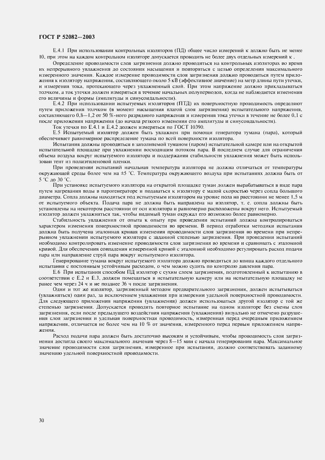 Страница 33 ГОСТ Р 52082-2003