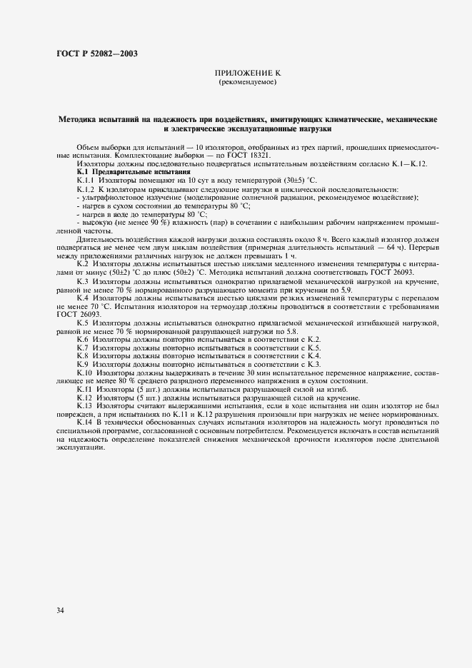 Страница 37 ГОСТ Р 52082-2003
