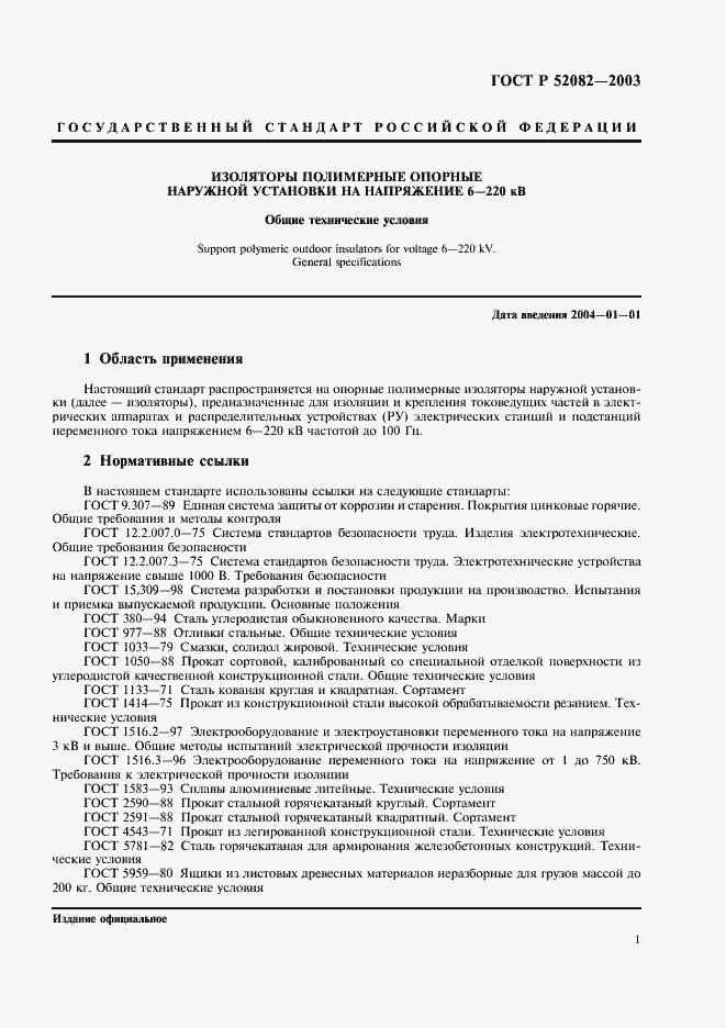 Страница 4 ГОСТ Р 52082-2003