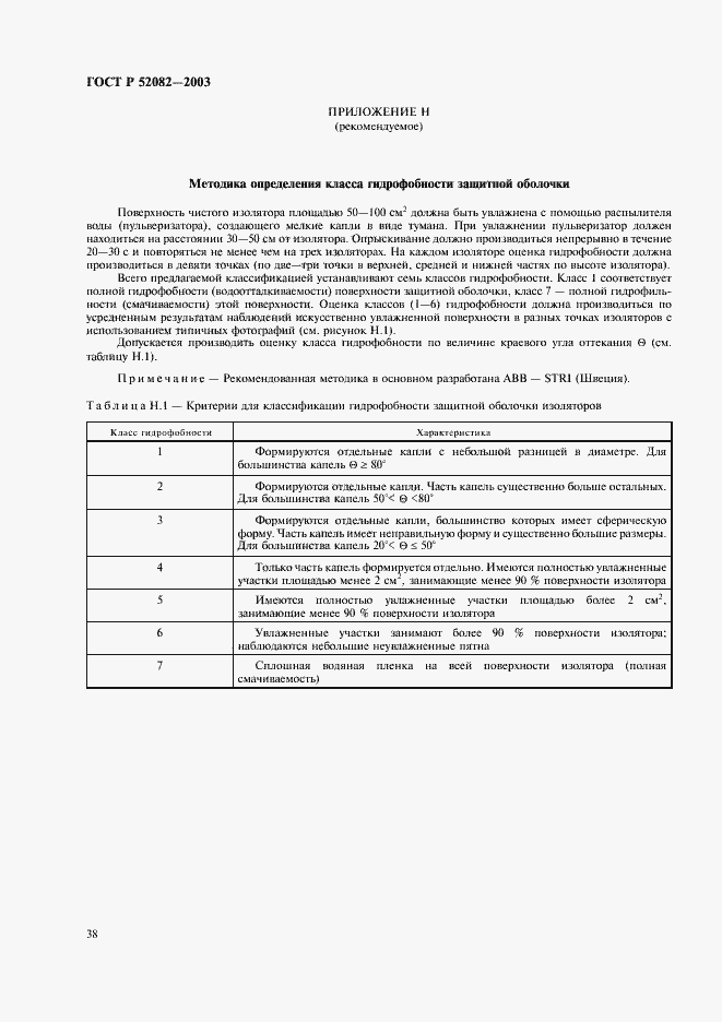 Страница 41 ГОСТ Р 52082-2003