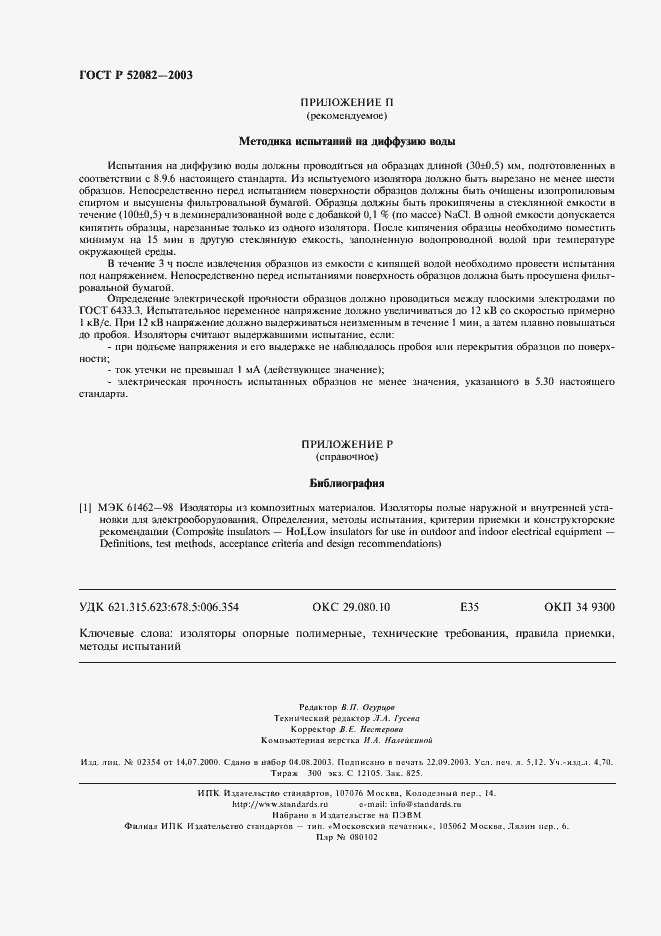 Страница 43 ГОСТ Р 52082-2003