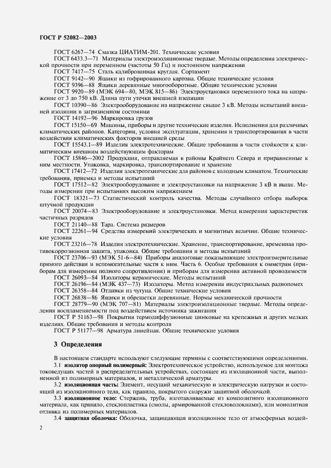 Страница 5 ГОСТ Р 52082-2003