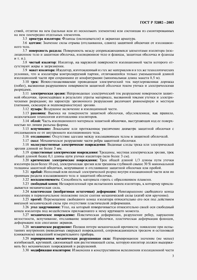 Страница 6 ГОСТ Р 52082-2003