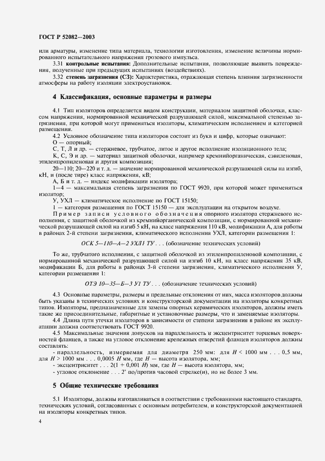 Страница 7 ГОСТ Р 52082-2003