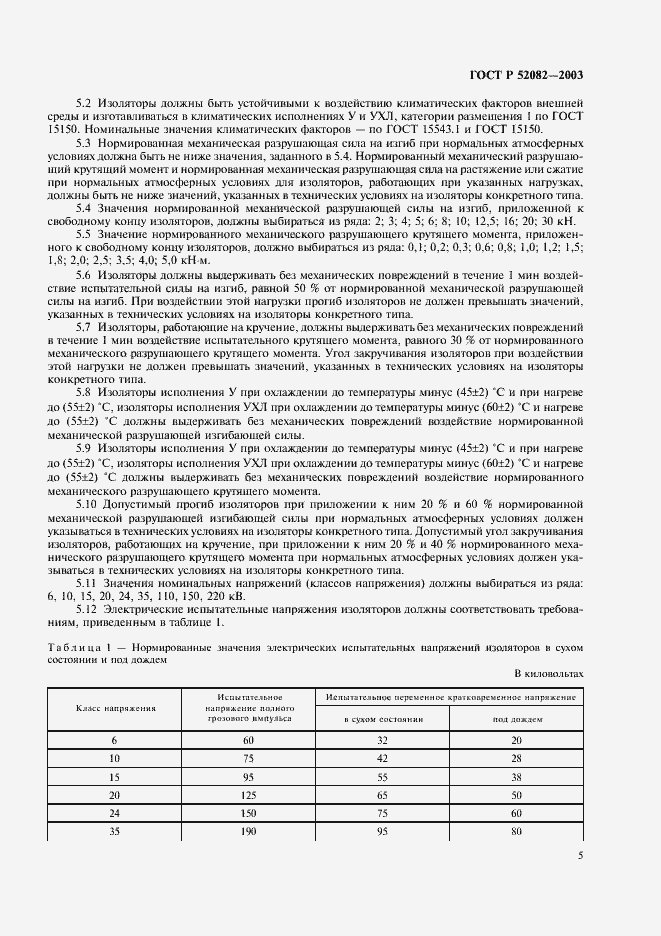 Страница 8 ГОСТ Р 52082-2003