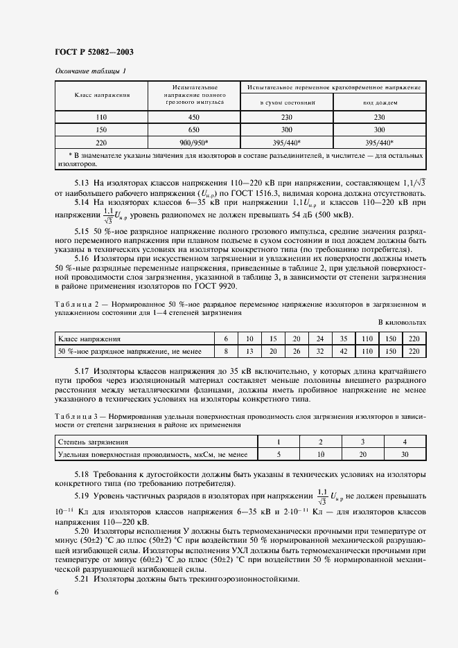 Страница 9 ГОСТ Р 52082-2003