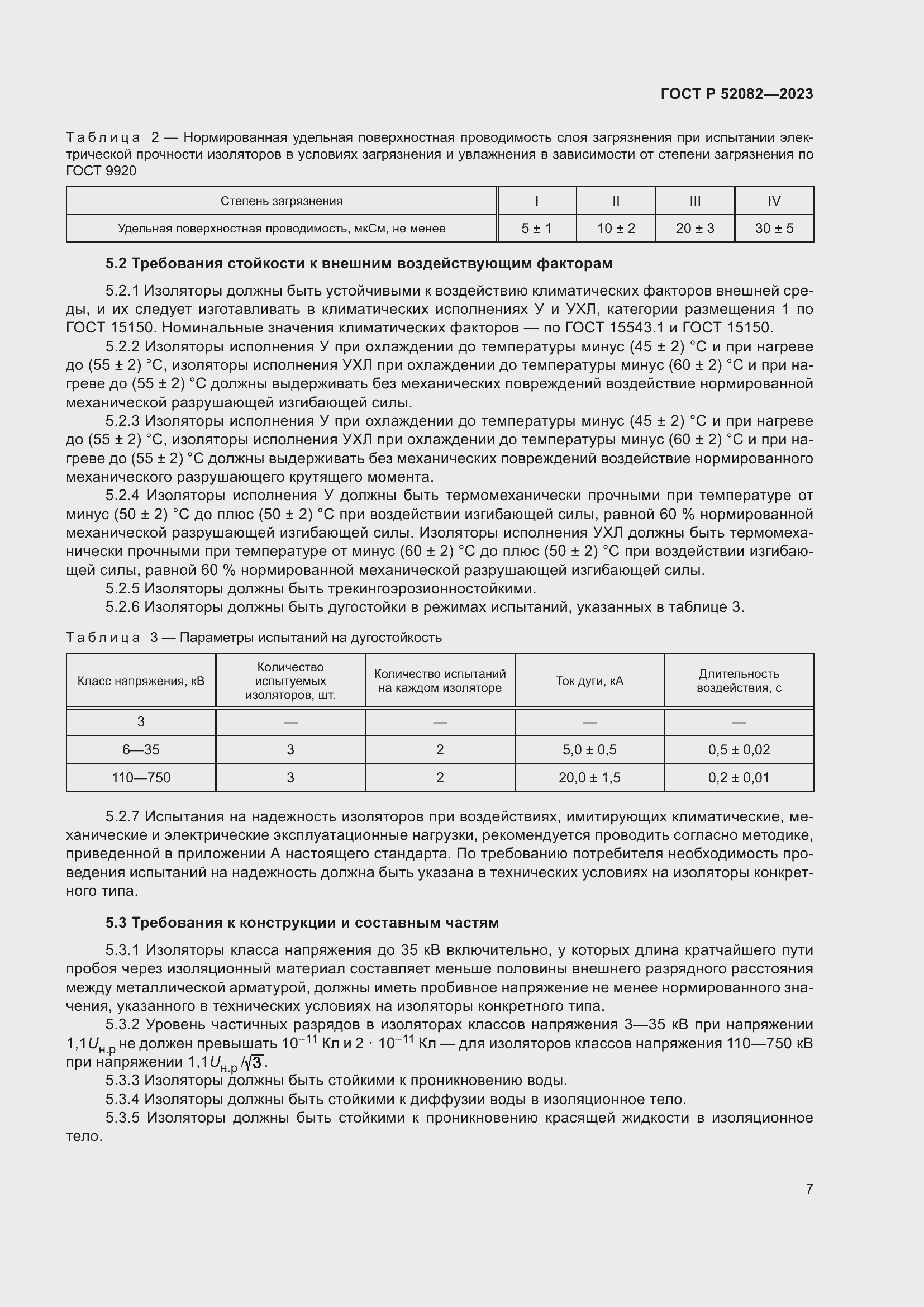 Страница 11 ГОСТ Р 52082-2023
