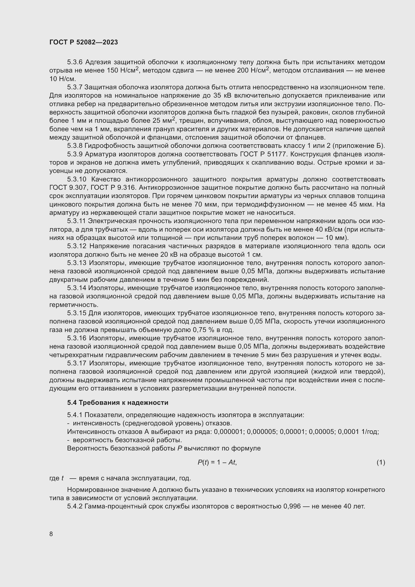 Страница 12 ГОСТ Р 52082-2023