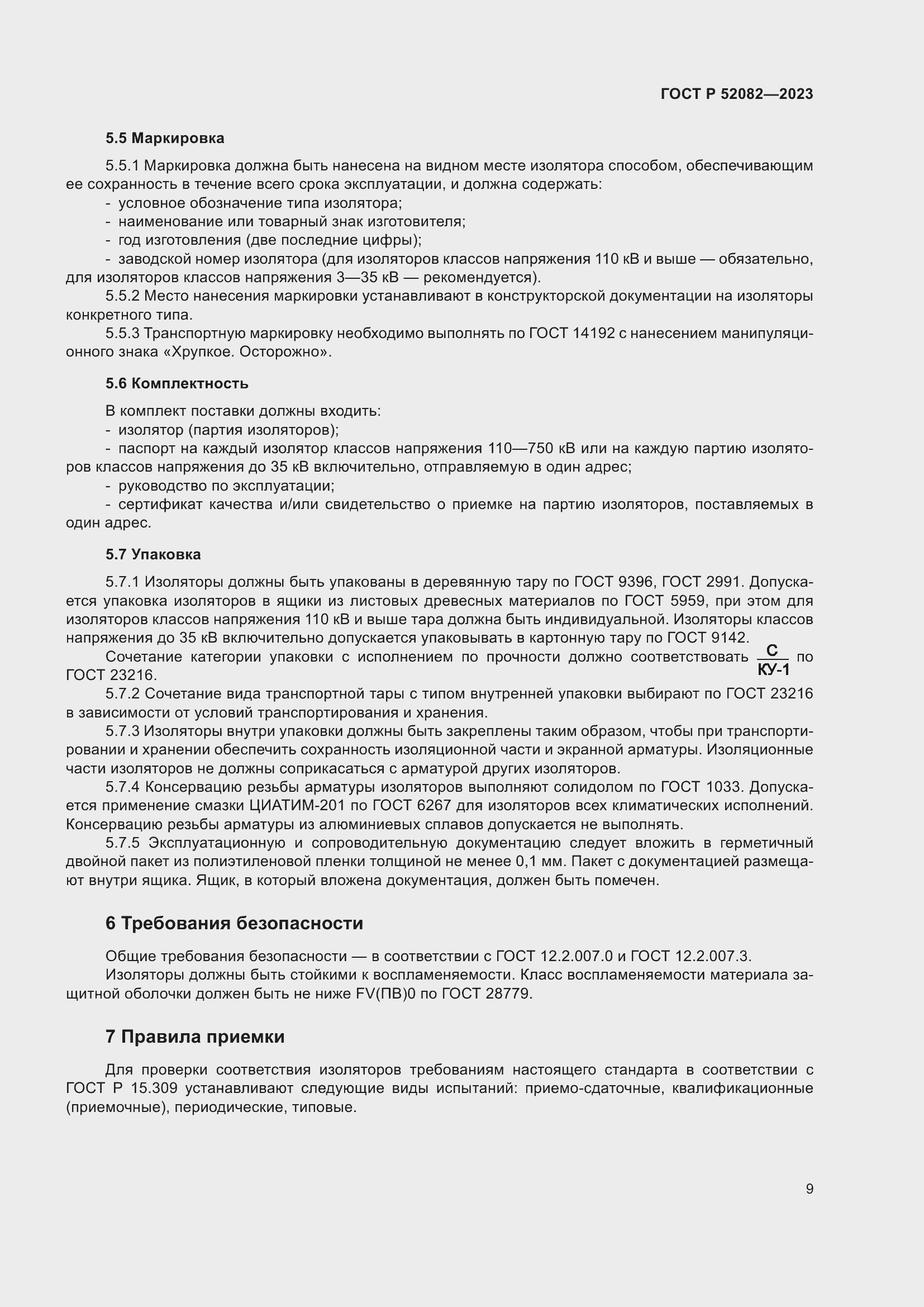 Страница 13 ГОСТ Р 52082-2023