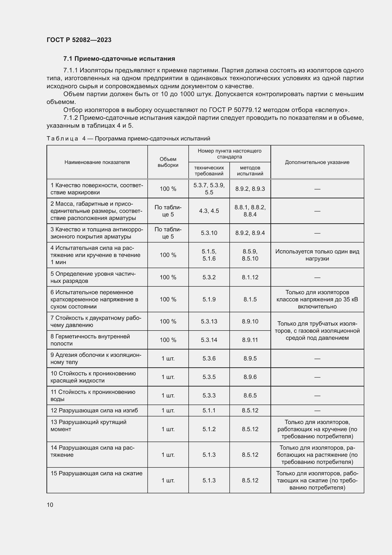 Страница 14 ГОСТ Р 52082-2023