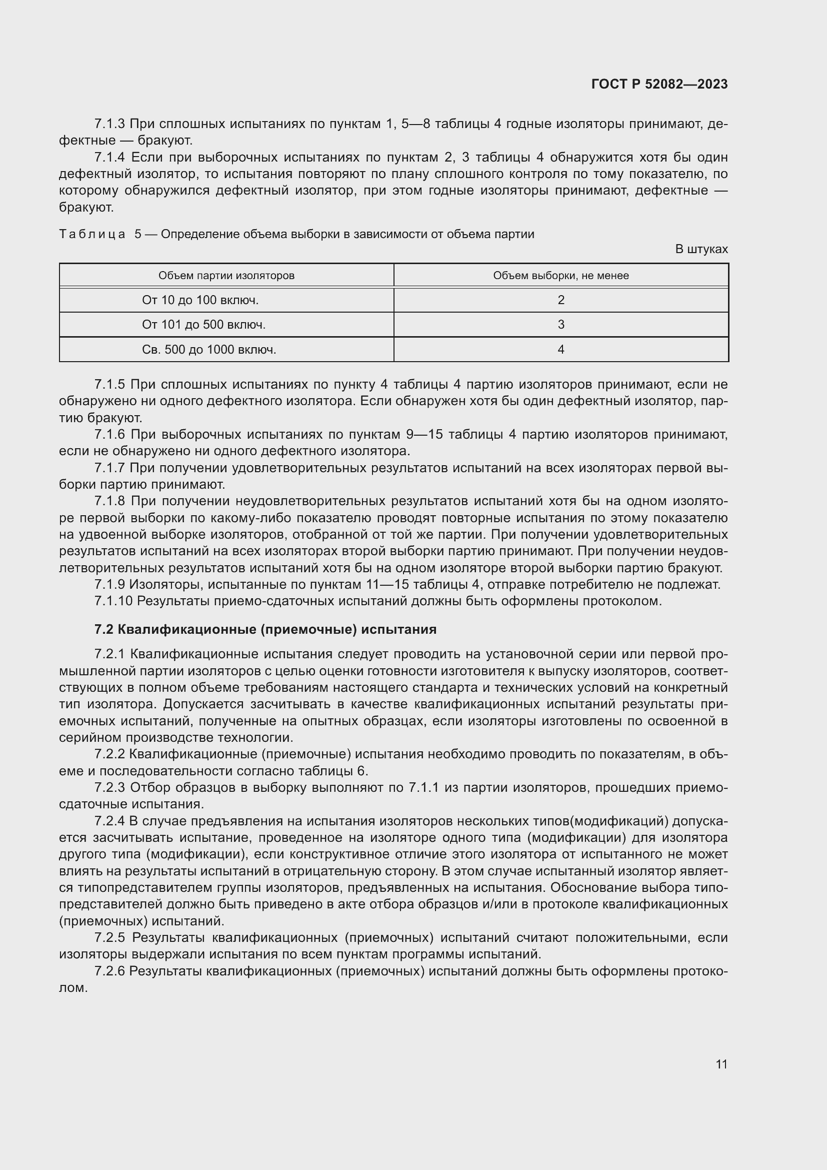 Страница 15 ГОСТ Р 52082-2023