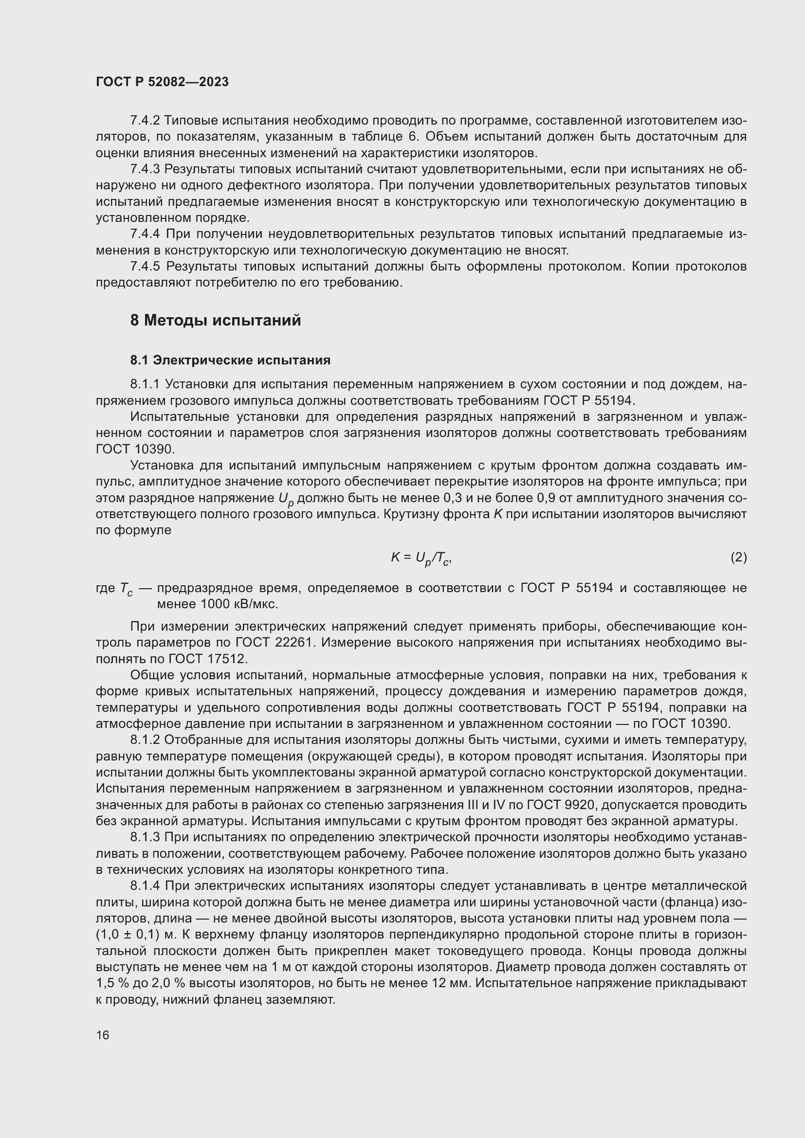 Страница 20 ГОСТ Р 52082-2023