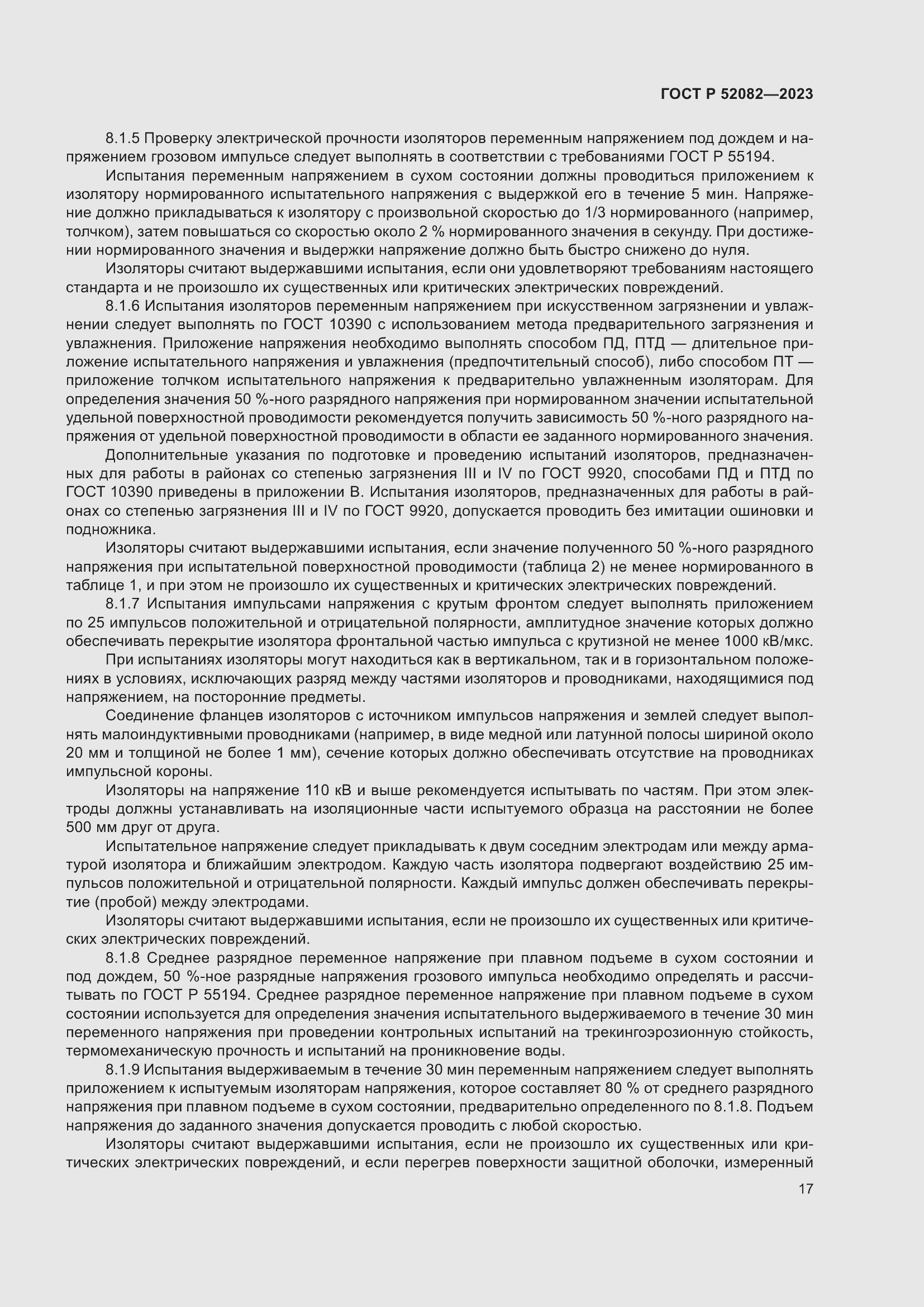 Страница 21 ГОСТ Р 52082-2023