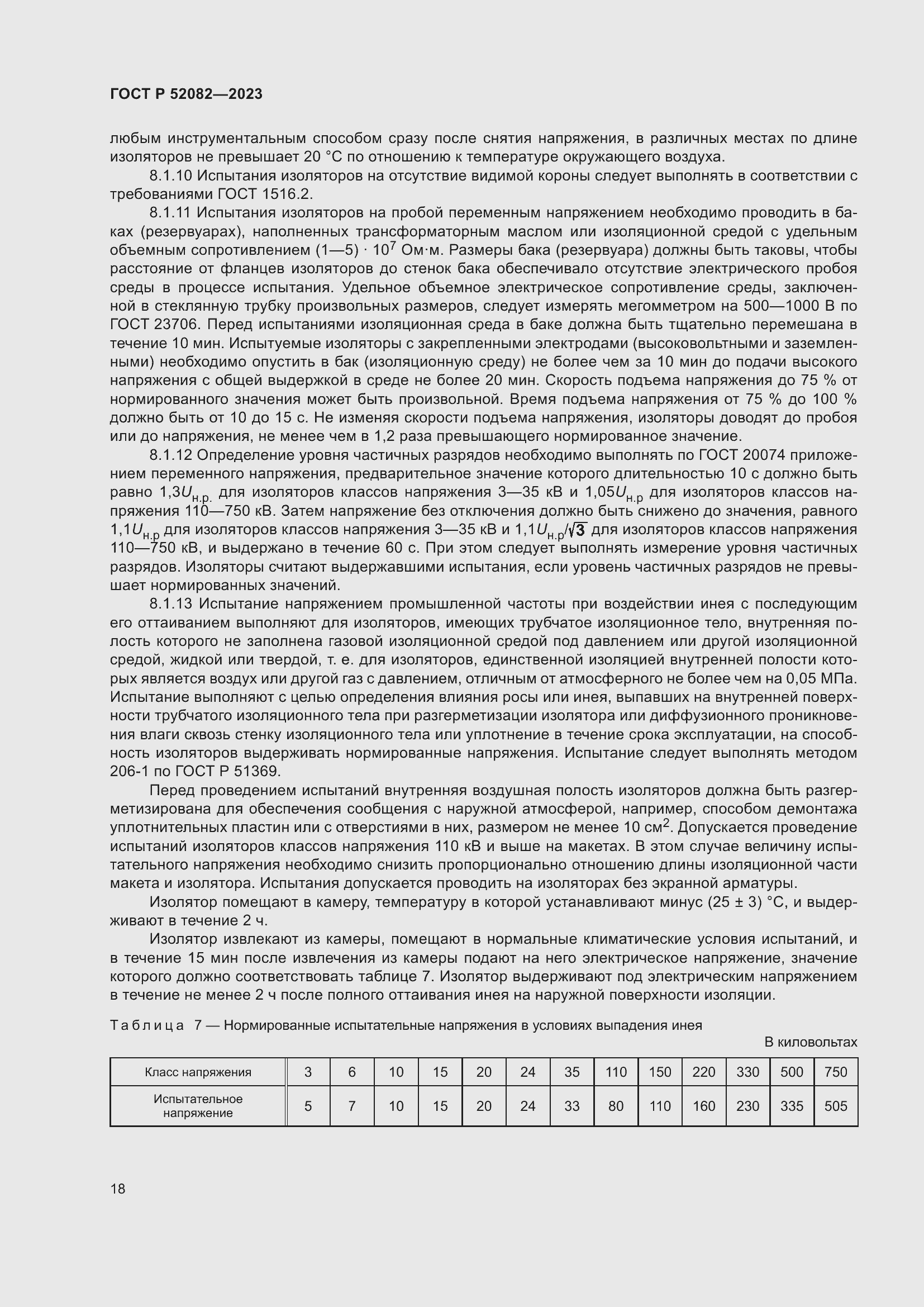 Страница 22 ГОСТ Р 52082-2023
