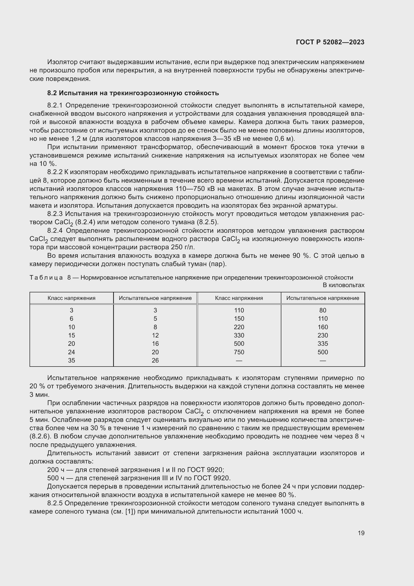 Страница 23 ГОСТ Р 52082-2023