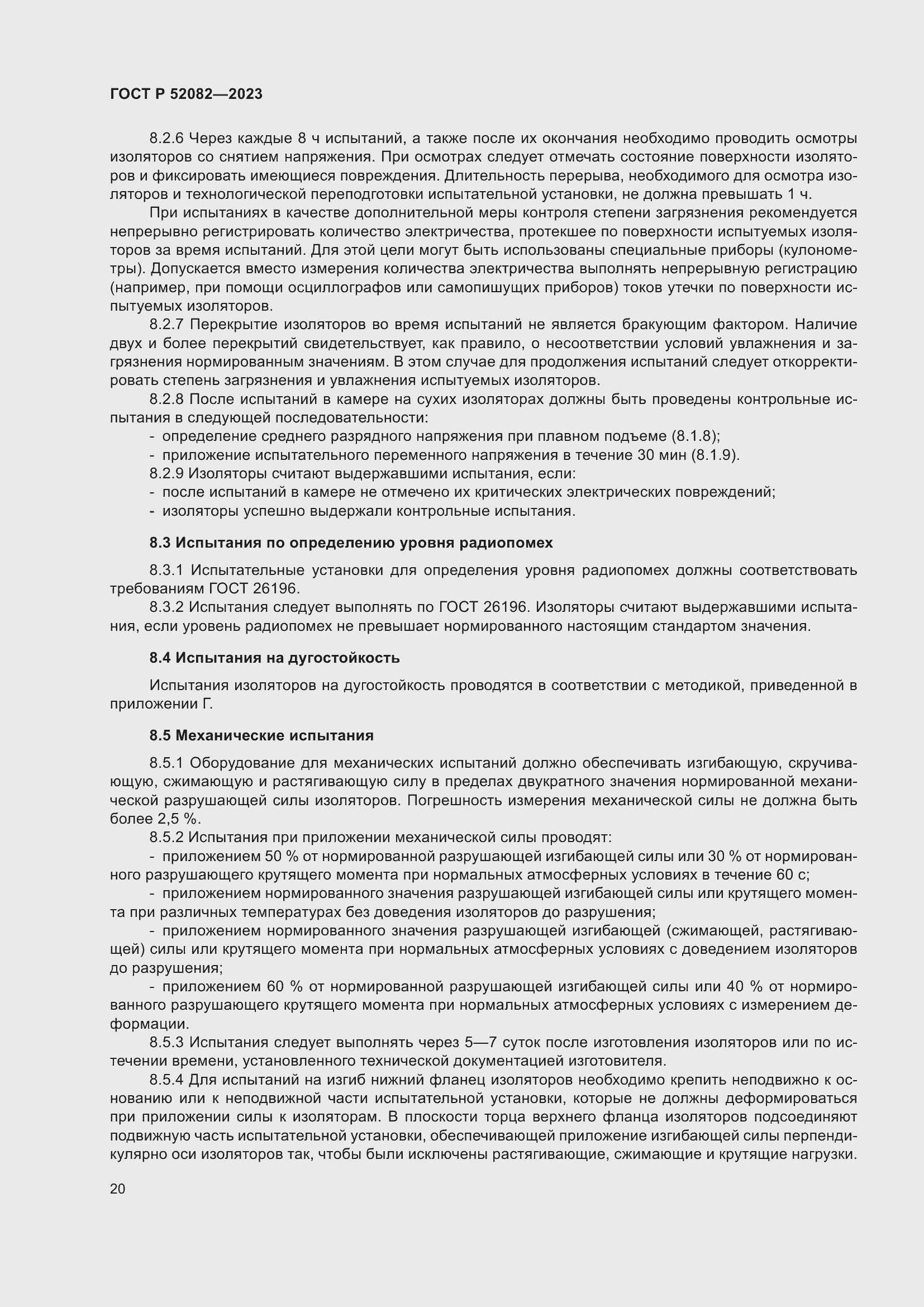 Страница 24 ГОСТ Р 52082-2023