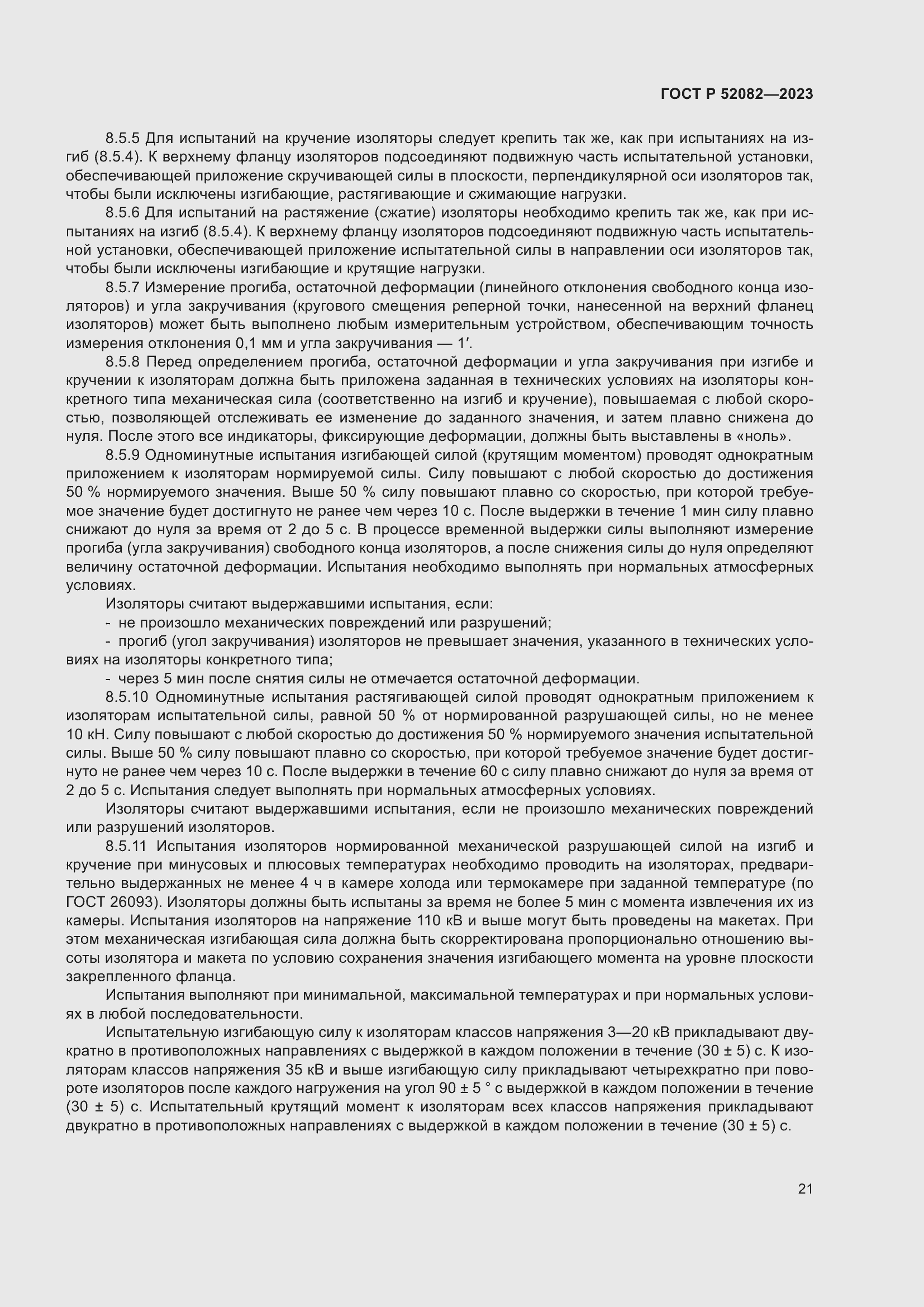 Страница 25 ГОСТ Р 52082-2023