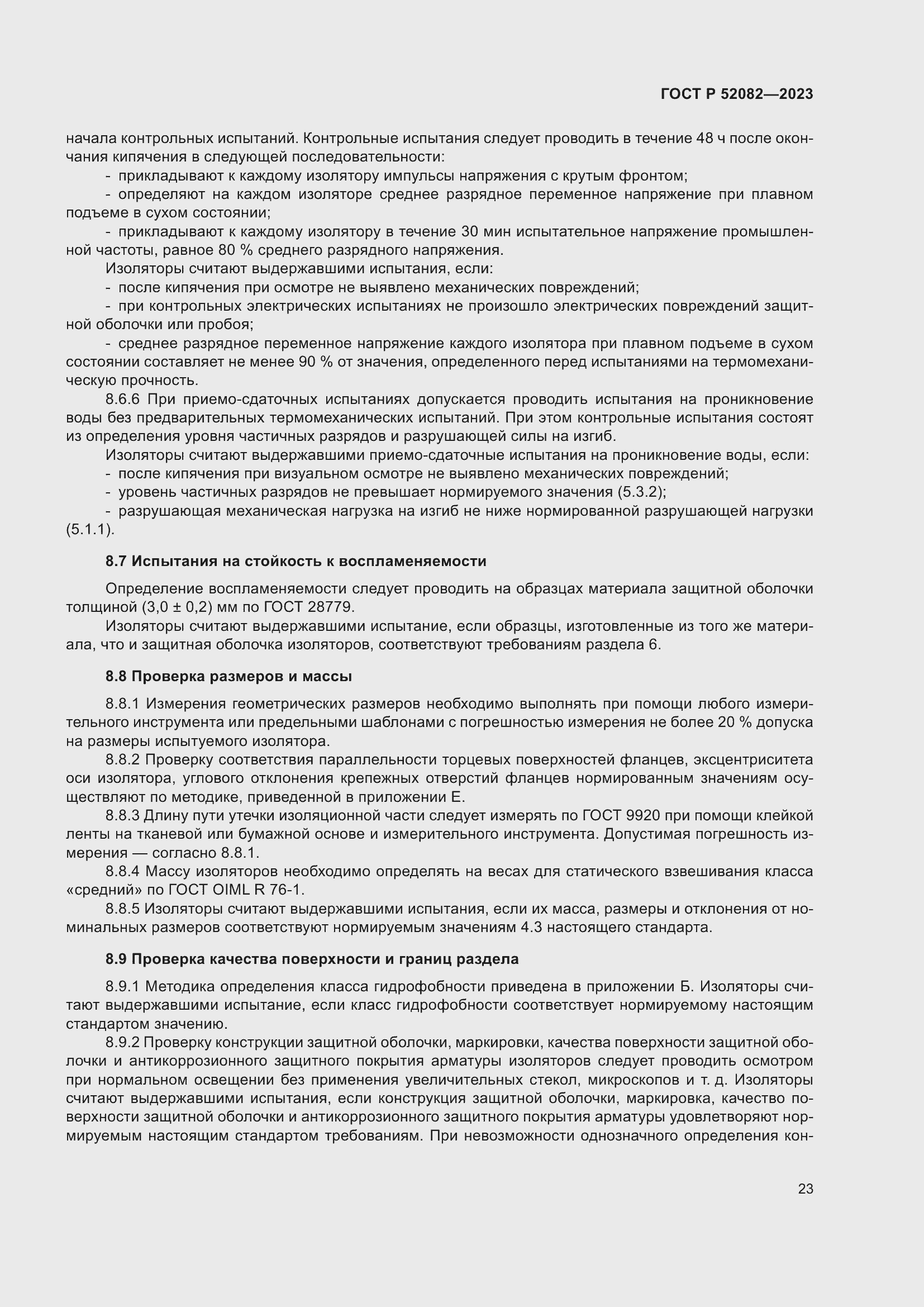 Страница 27 ГОСТ Р 52082-2023