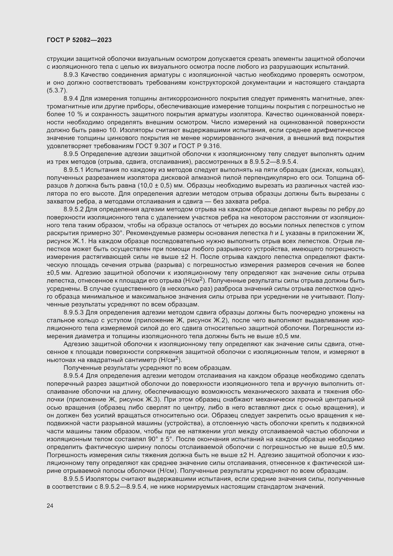 Страница 28 ГОСТ Р 52082-2023