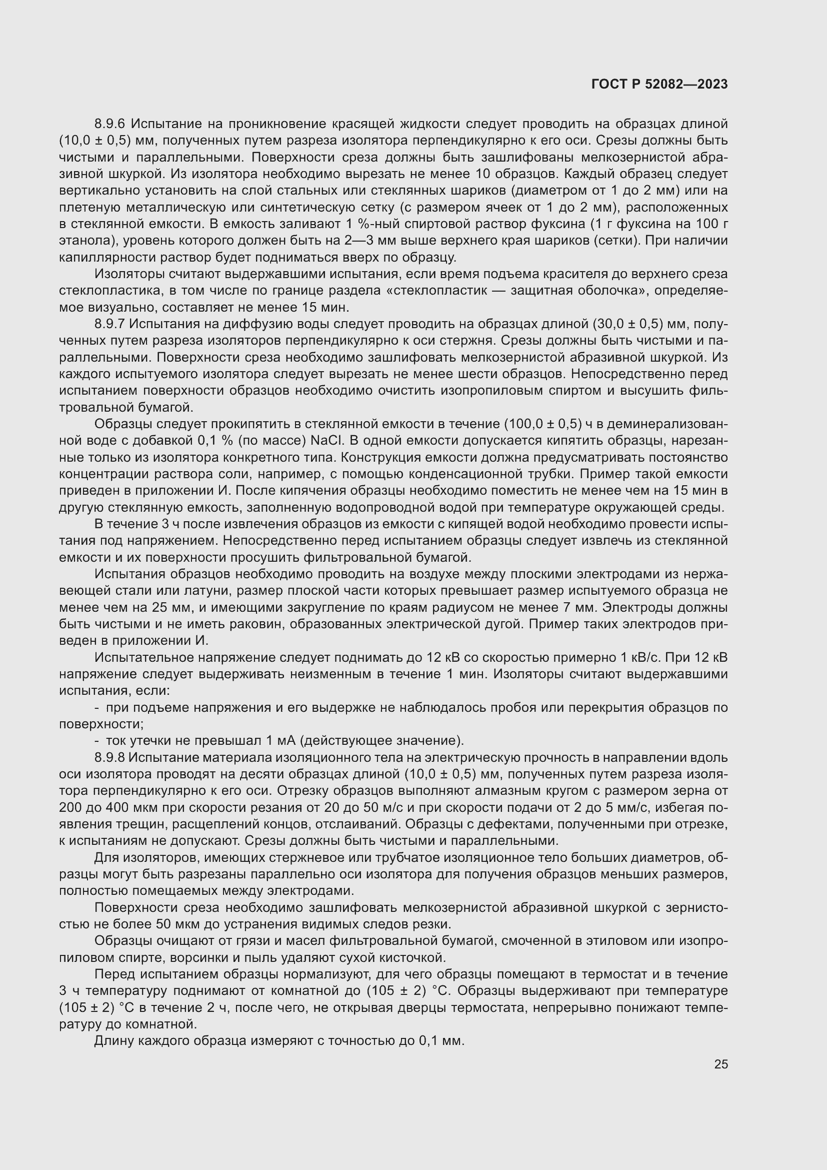 Страница 29 ГОСТ Р 52082-2023