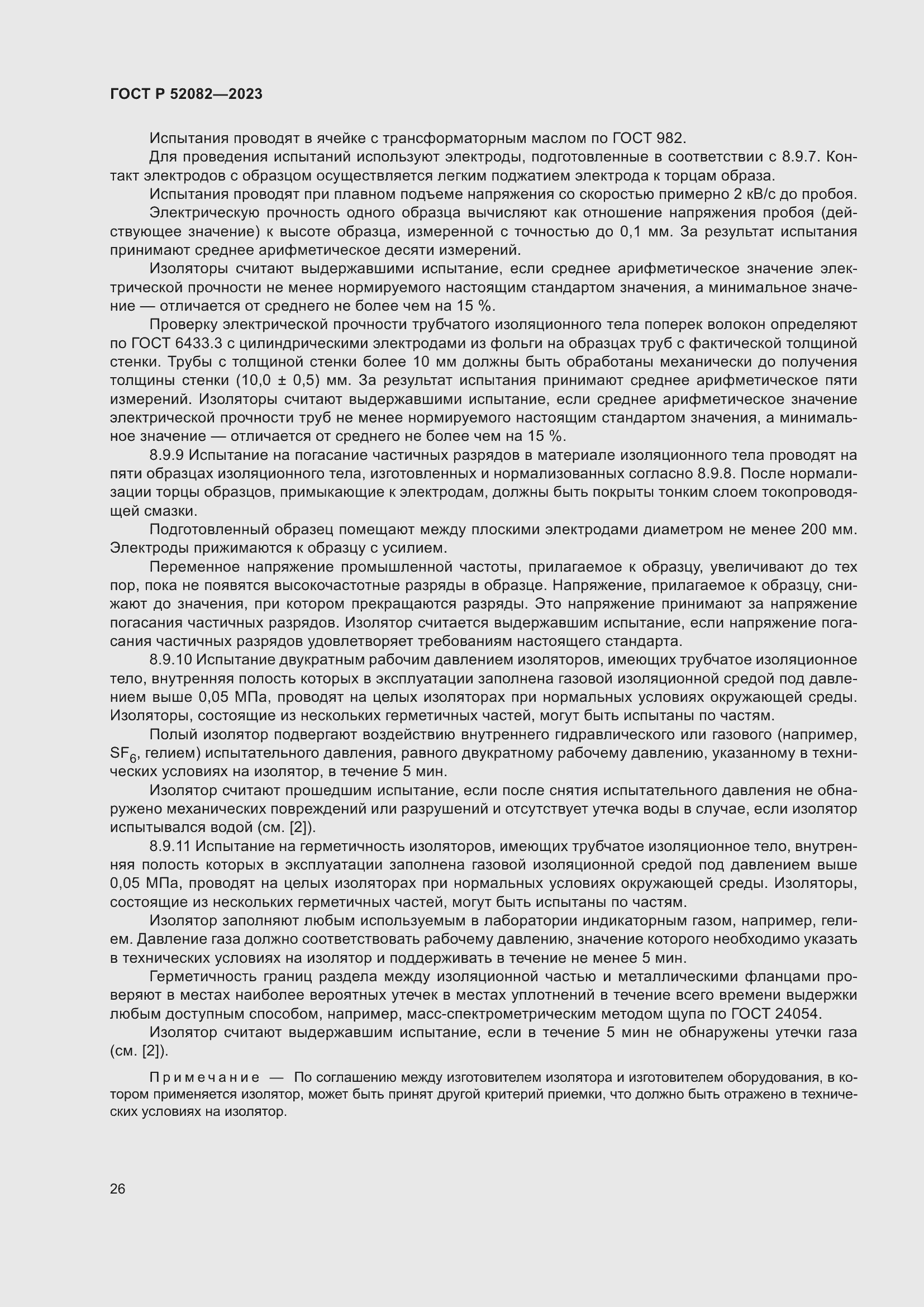 Страница 30 ГОСТ Р 52082-2023