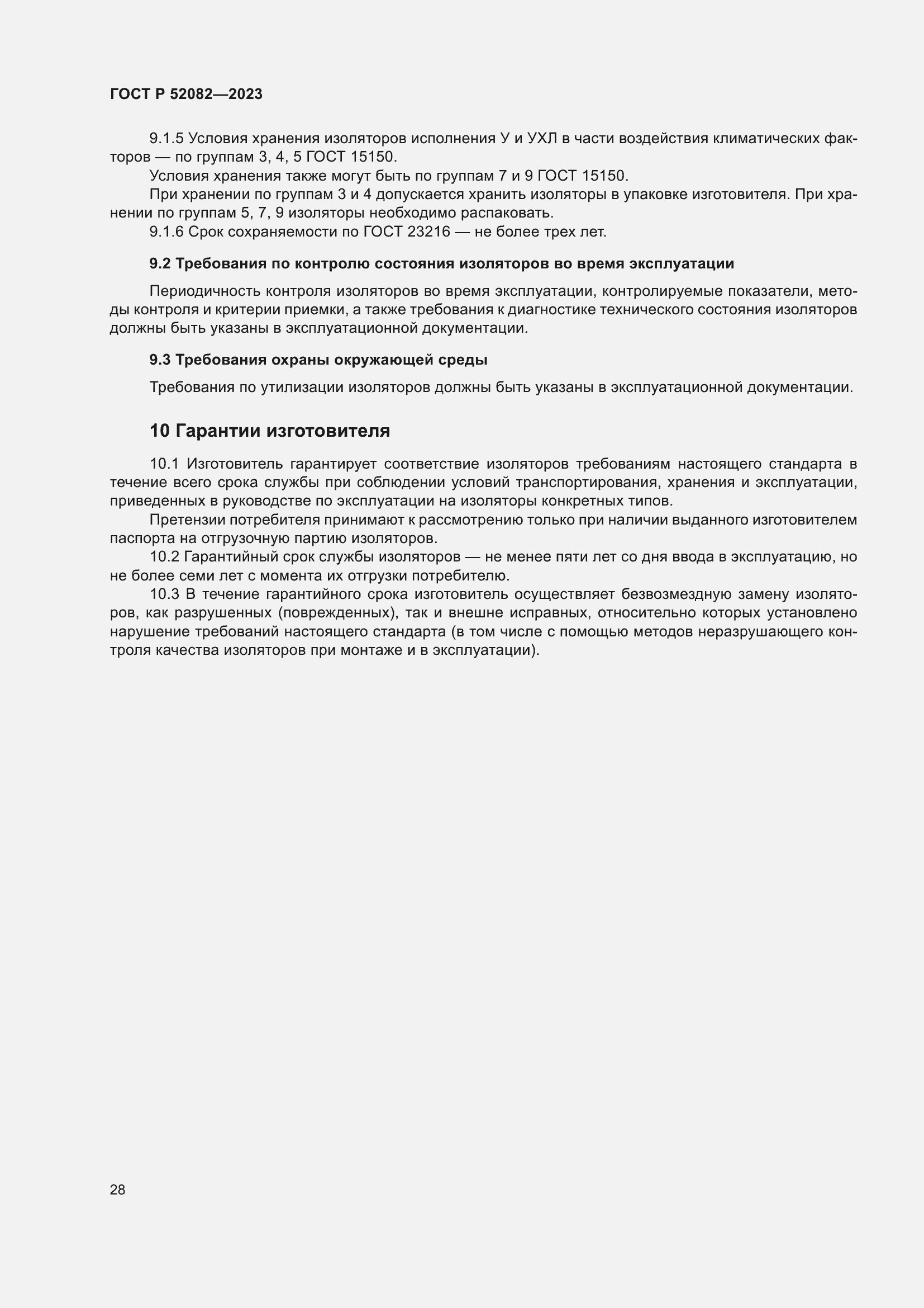 Страница 32 ГОСТ Р 52082-2023