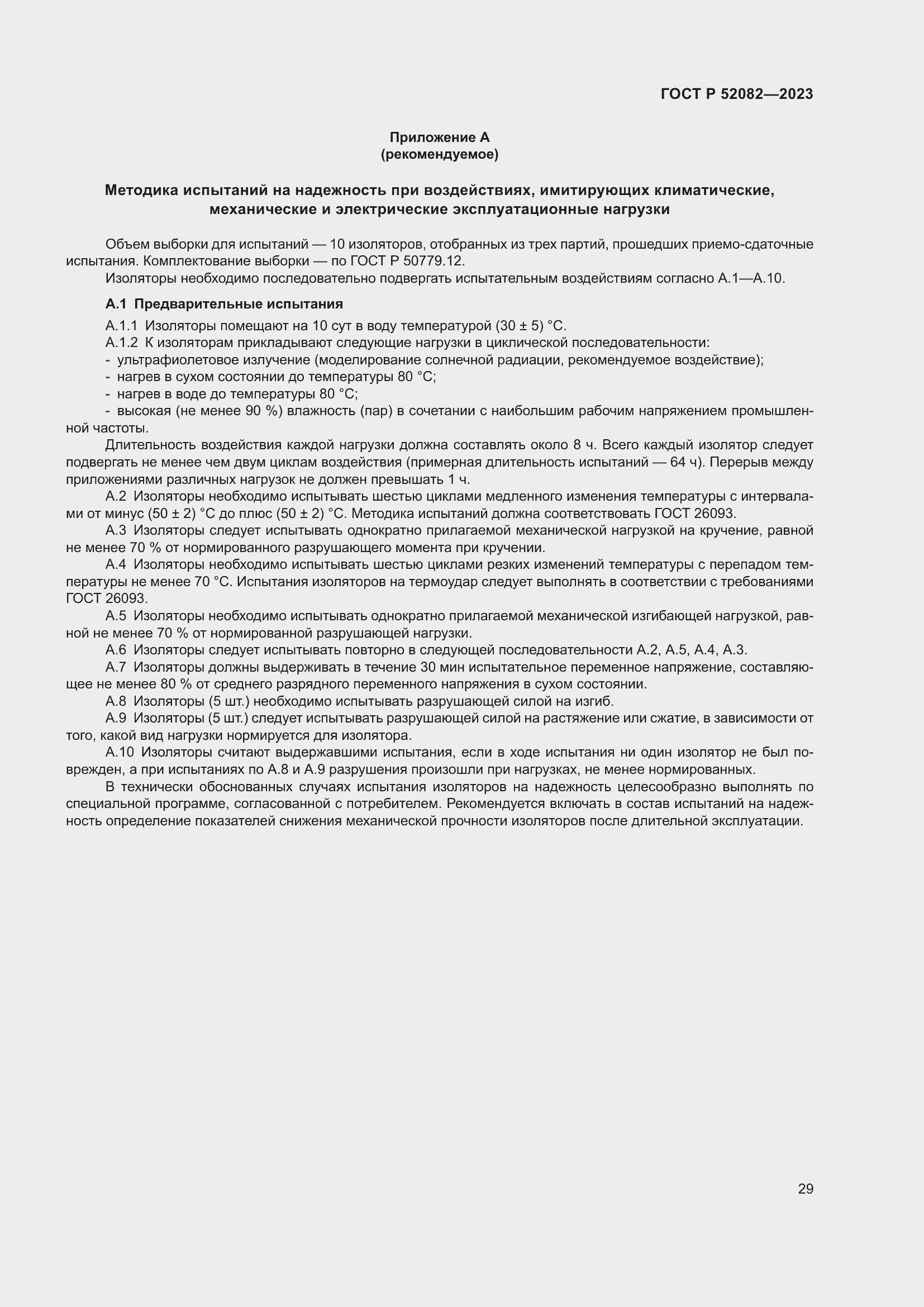 Страница 33 ГОСТ Р 52082-2023