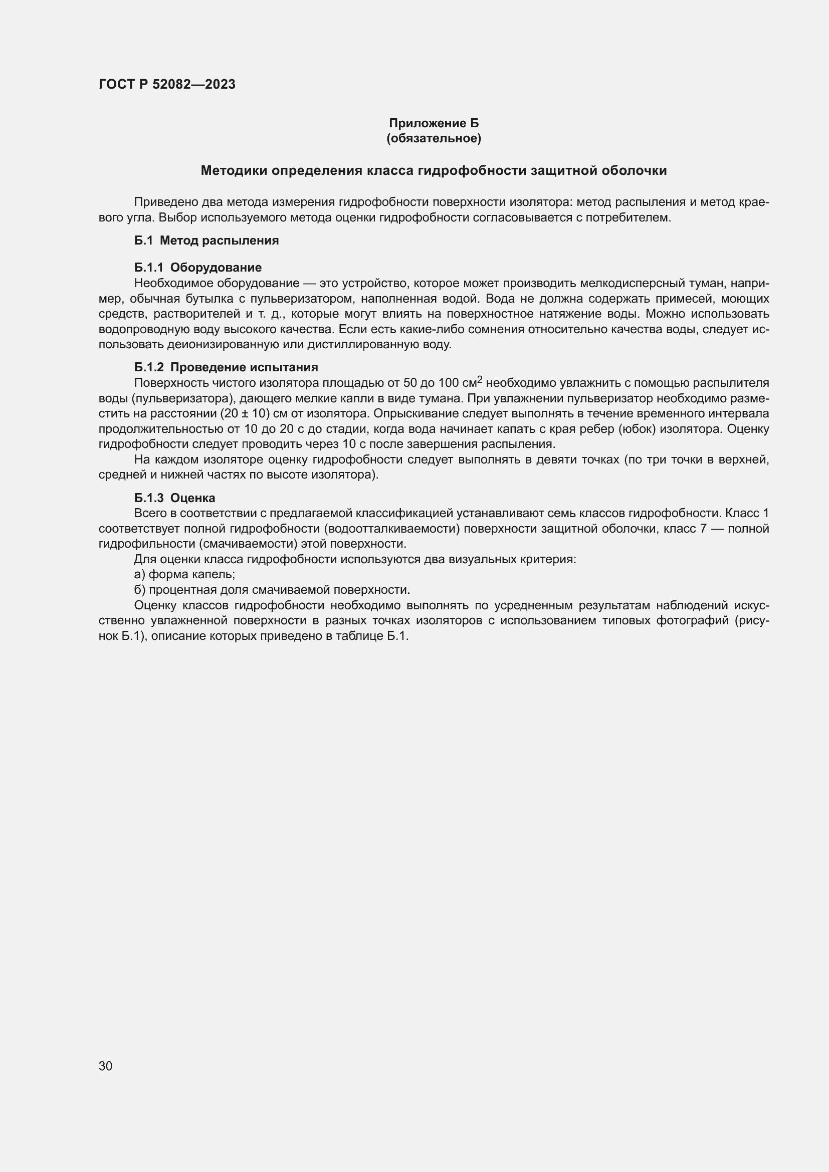 Страница 34 ГОСТ Р 52082-2023