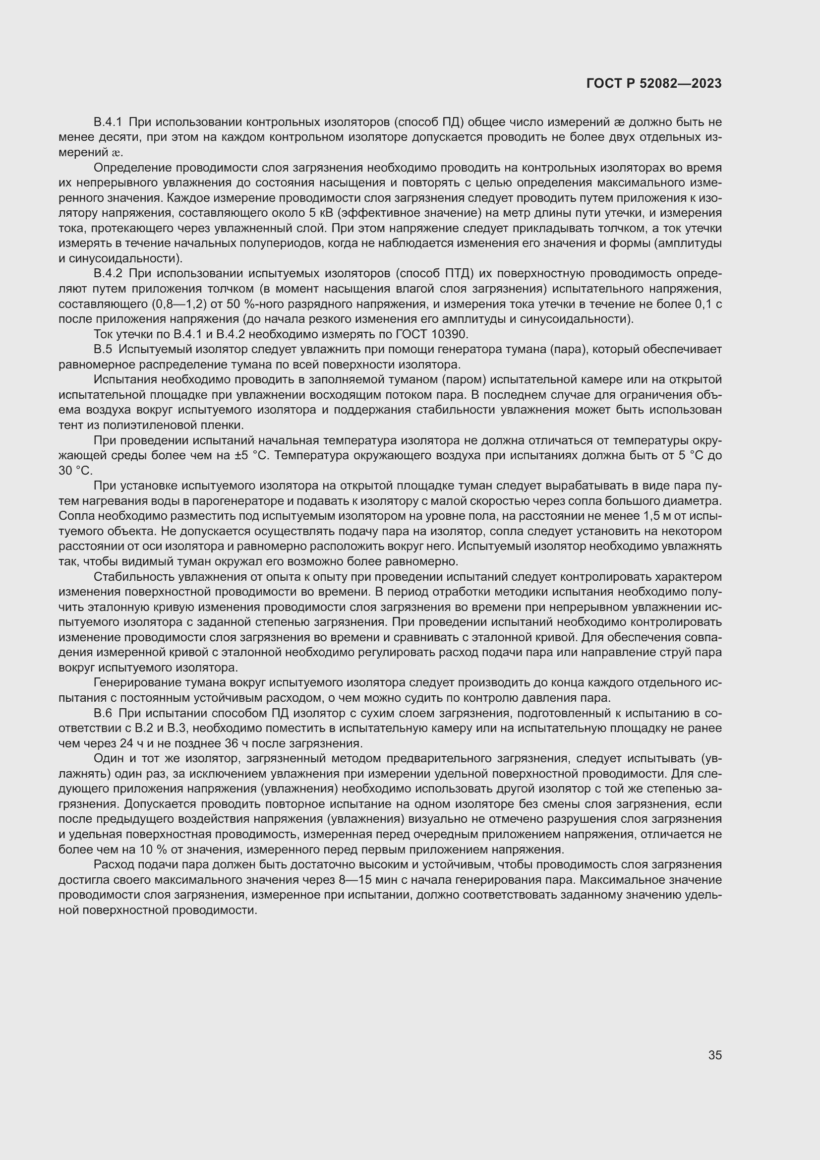 Страница 39 ГОСТ Р 52082-2023