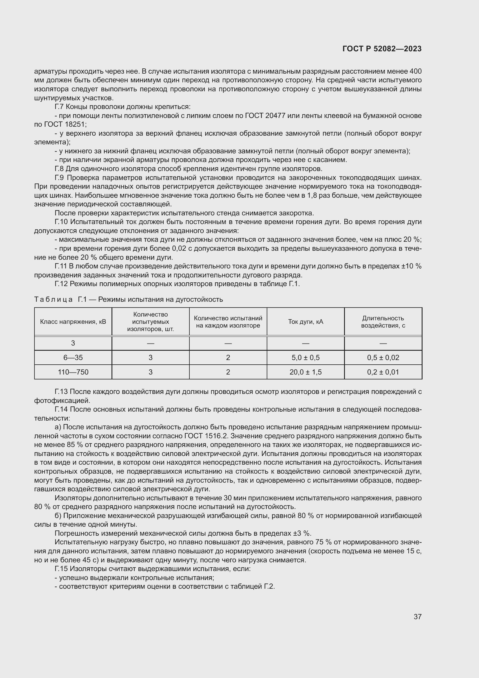 Страница 41 ГОСТ Р 52082-2023