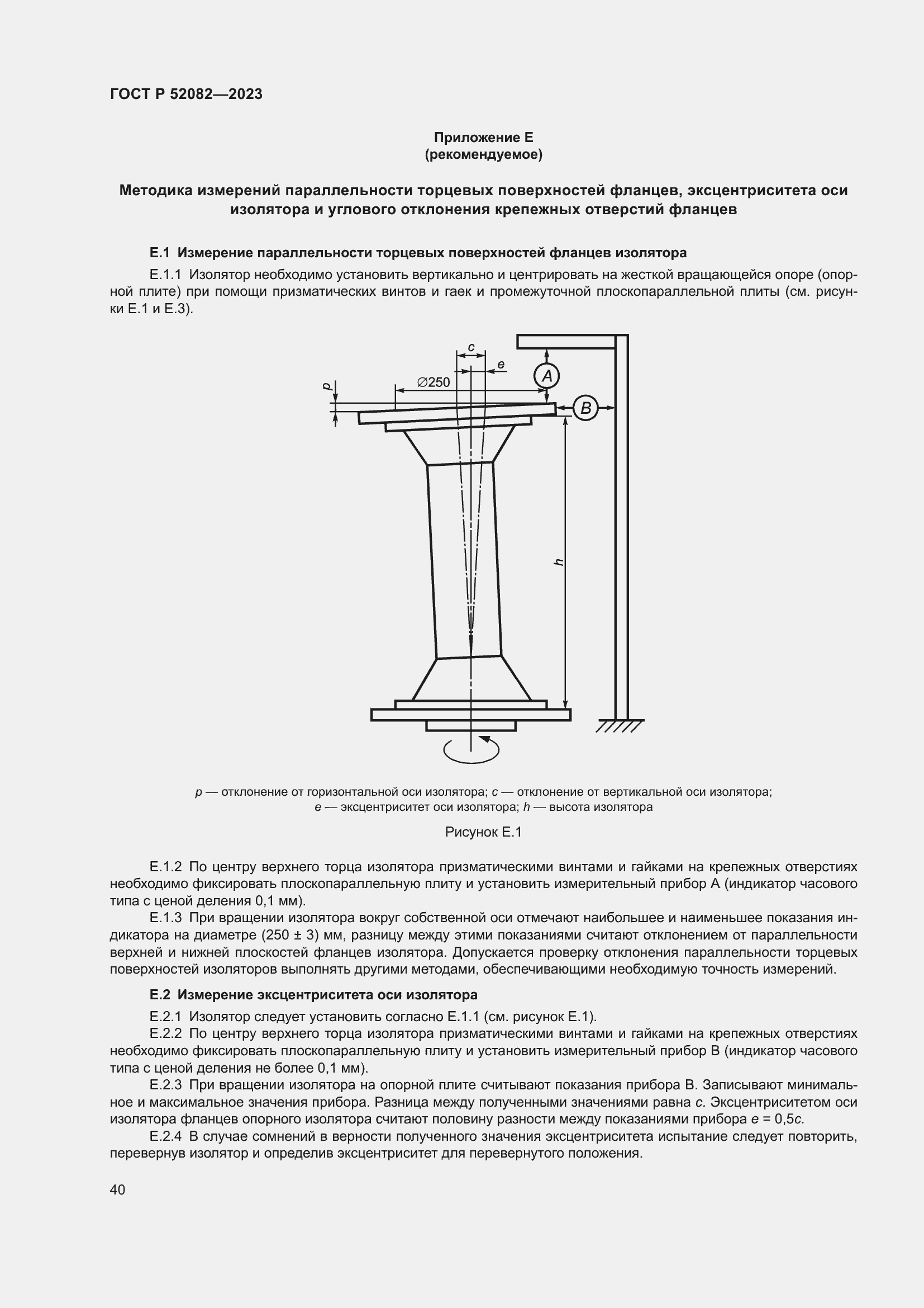 Страница 44 ГОСТ Р 52082-2023