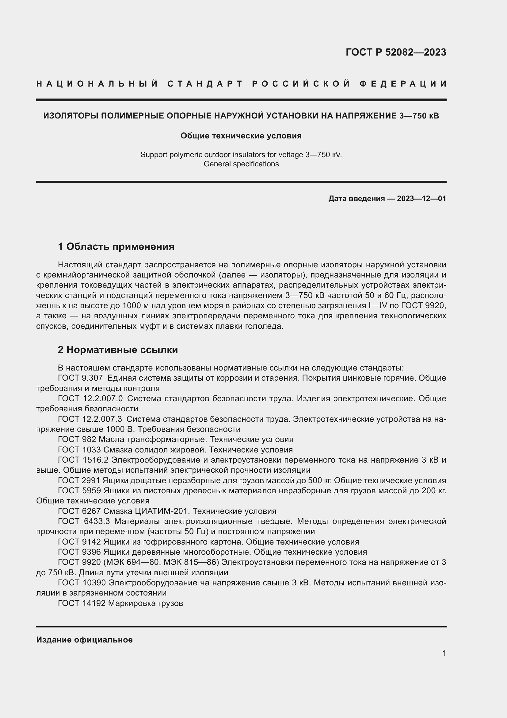 Страница 5 ГОСТ Р 52082-2023