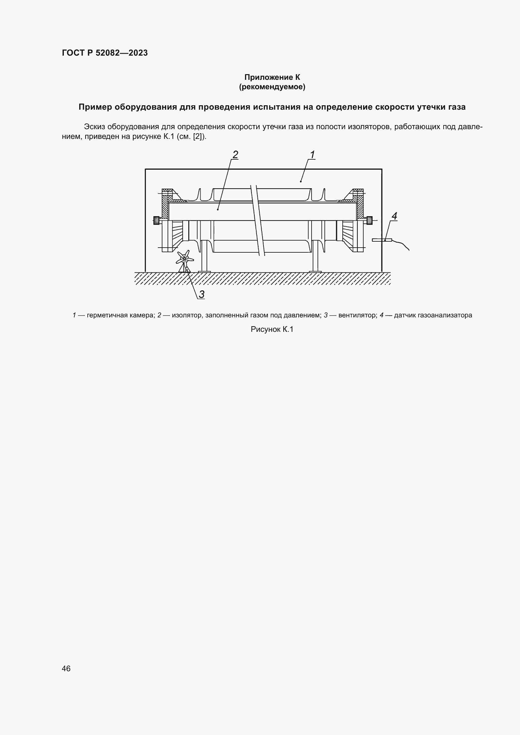 Страница 50 ГОСТ Р 52082-2023