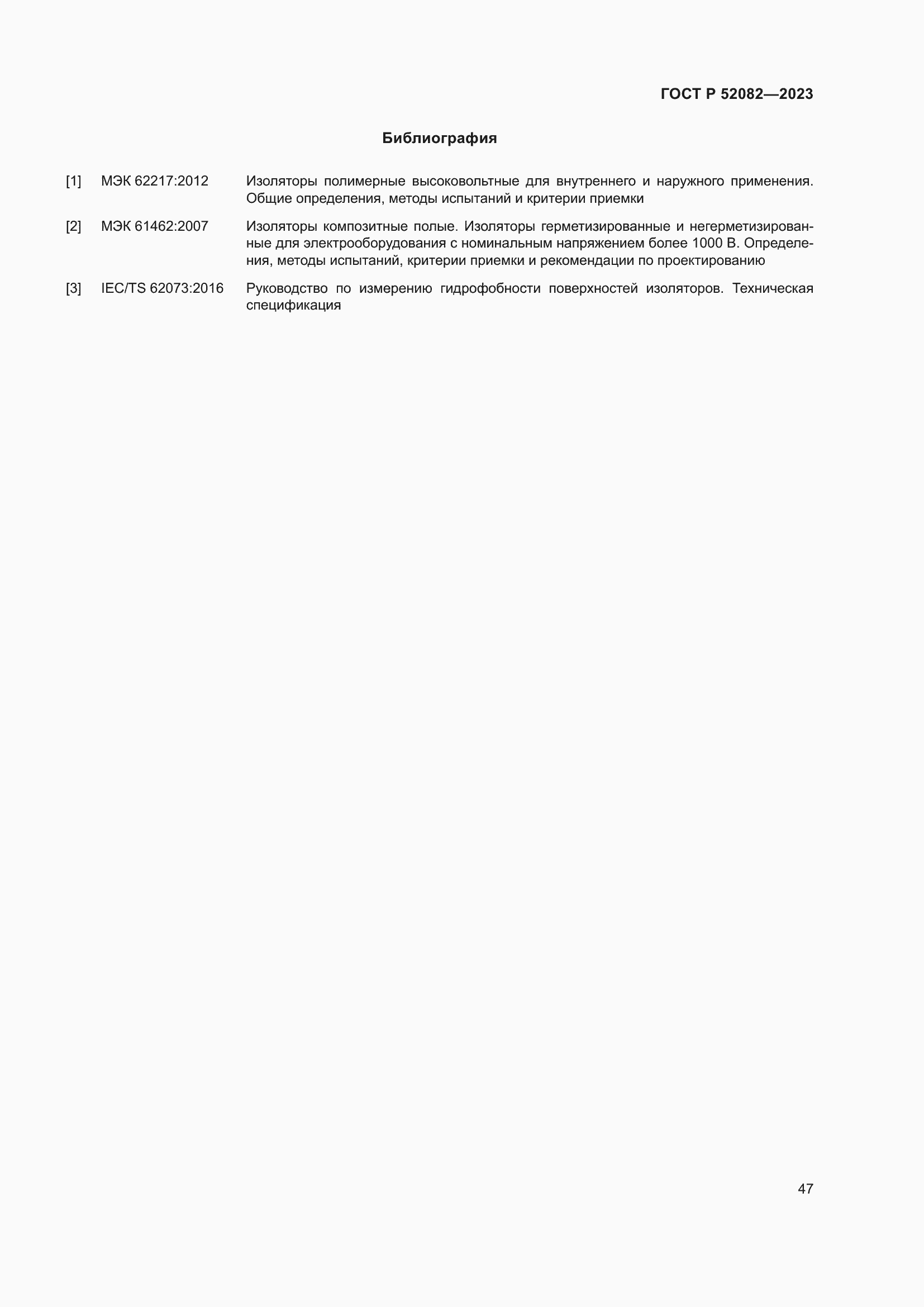 Страница 51 ГОСТ Р 52082-2023