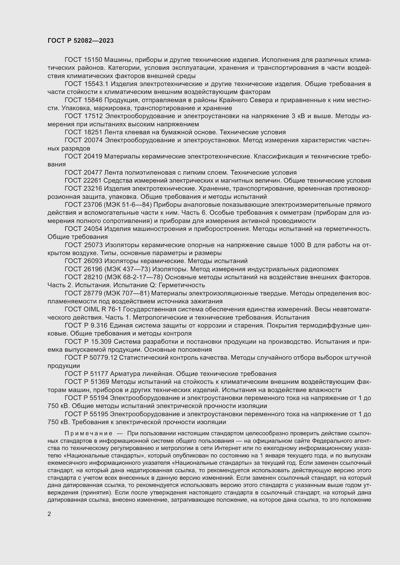 Страница 6 ГОСТ Р 52082-2023