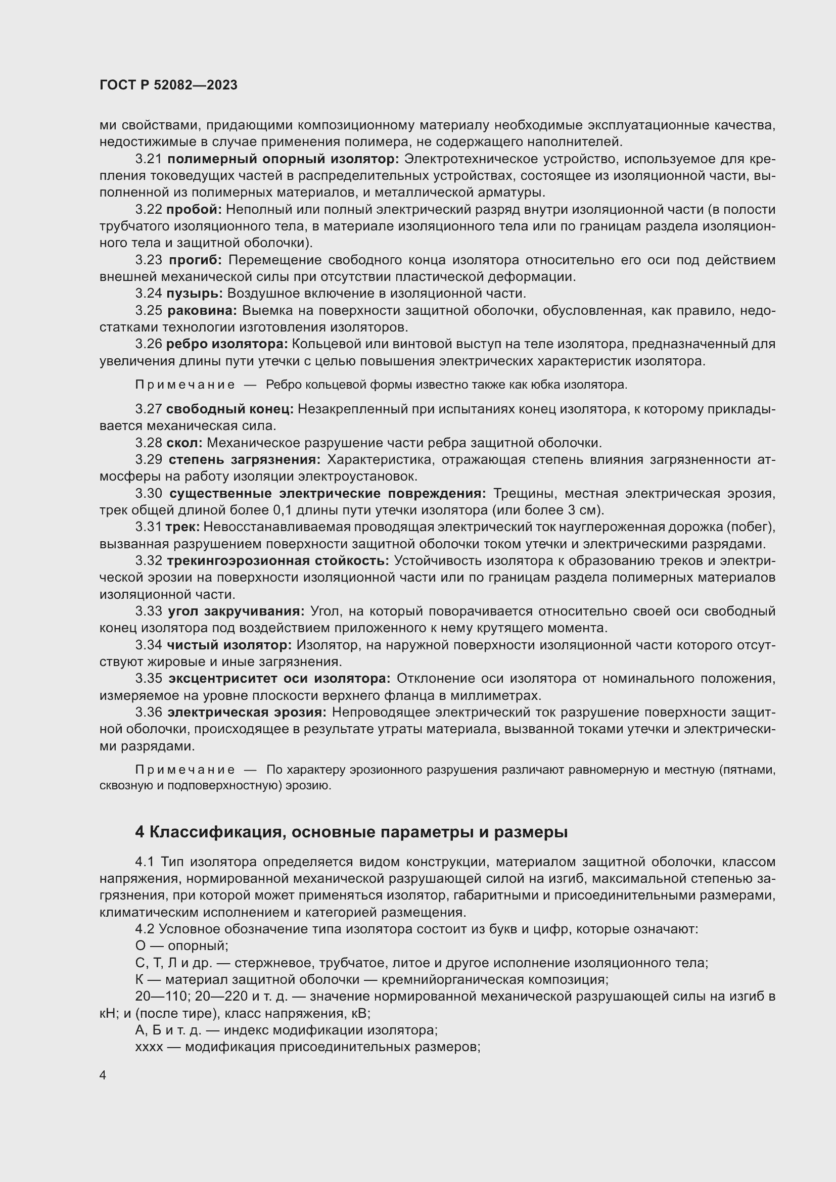 Страница 8 ГОСТ Р 52082-2023