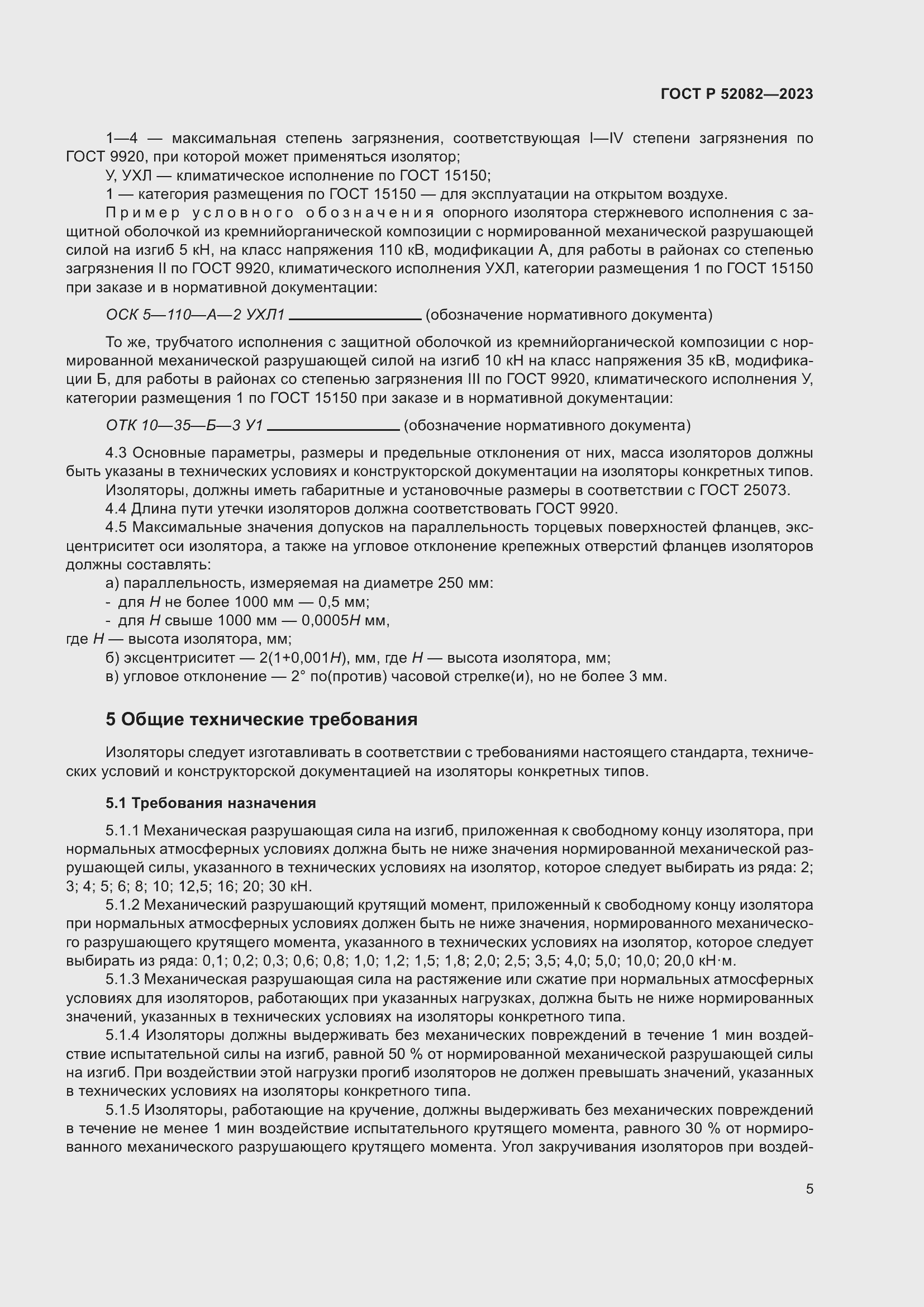 Страница 9 ГОСТ Р 52082-2023