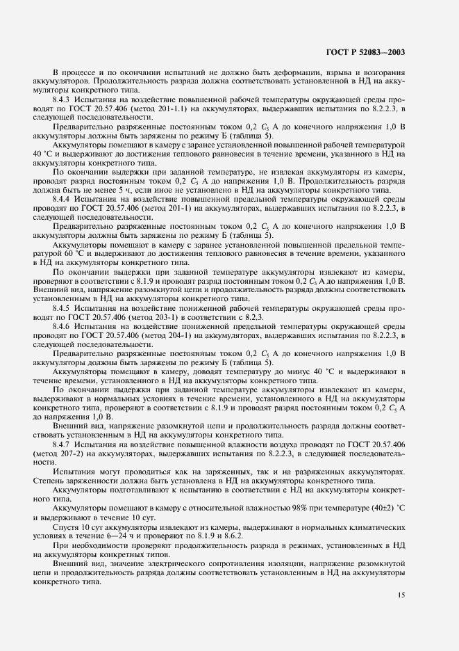 Страница 18 ГОСТ Р 52083-2003