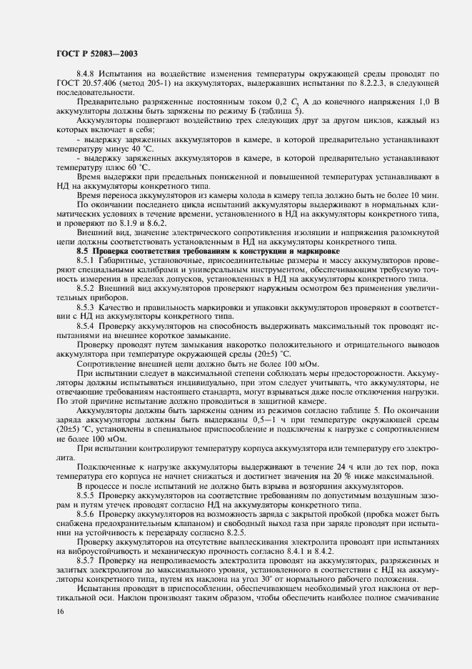 Страница 19 ГОСТ Р 52083-2003