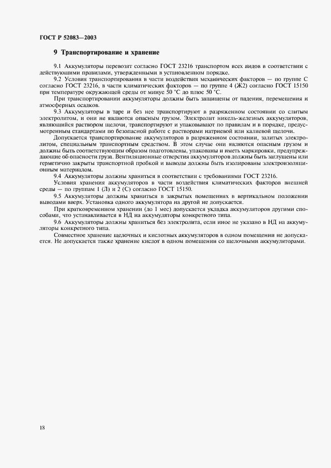 Страница 21 ГОСТ Р 52083-2003