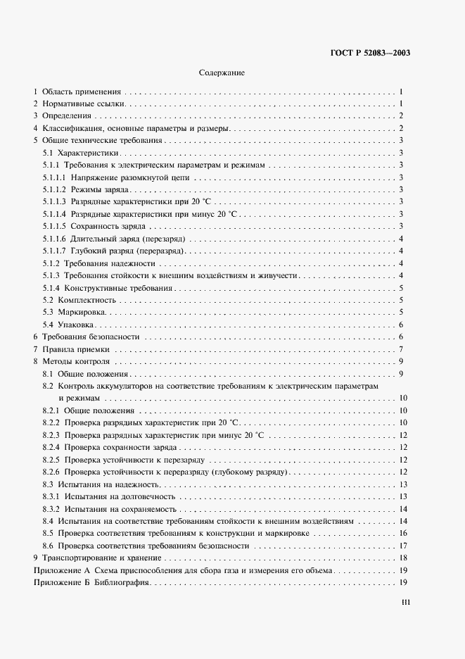 Страница 3 ГОСТ Р 52083-2003