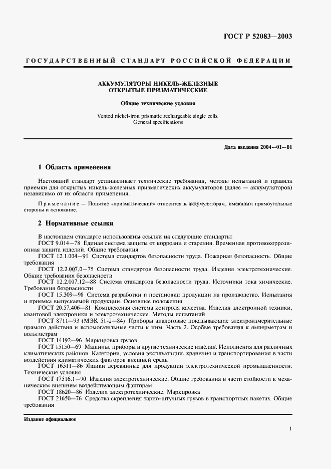 Страница 4 ГОСТ Р 52083-2003