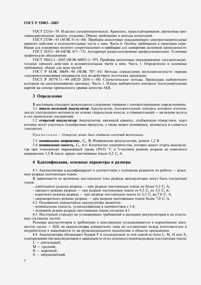 Страница 5 ГОСТ Р 52083-2003